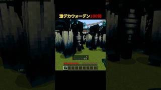 激デカウォーデン100体！ #shorts #マイクラ #minecraft