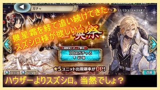 【クリプトラクト】召喚祭５０連！王子様よりスズシロ様！メメモリに課金しすぎて追い課金出来ない領主。当てられるかな？