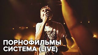 Порнофильмы - Система