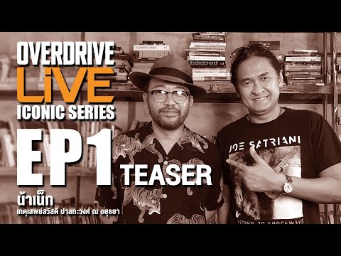 OVERDRIVE LiVE ICONIC SERIES EP1 - น้าเน็ก [TEASER]