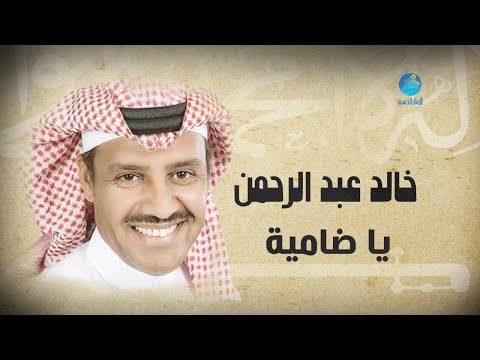 Khalid abdulrahamn ya thamayia خالد عبد الرحمن يا ضامية