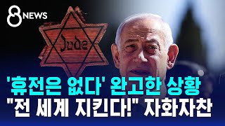 '휴전은 없다' 완고한 상황..전 세계 지킨다! 자화자찬 / SBS 8뉴스