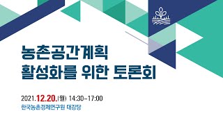 농촌공간계획활성화를위한토론회