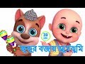 Kukur Bajai Tumtumi | Bengali Rhymes | কুকুর বাজায় টুমটুমি | Jugnu Kids Bangla
