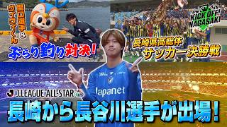 【夢の競演】17年ぶりに開催！Jリーグオールスター 長崎から長谷川選手が出場！ KICK OFF! NAGASAKI#167