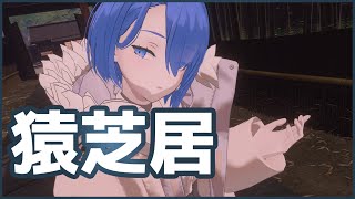 【両声類】猿芝居 / なとり 歌ってみた ショートVer by Shizuki【VRChat】