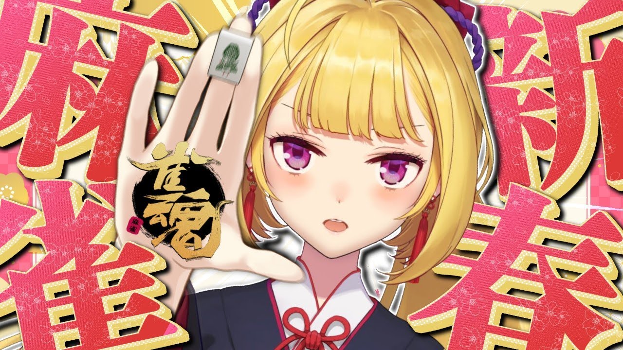 【雀魂】カンを取り戻すゾ~ #にじさんじ麻雀杯2026 【にじさんじ/鷹宮リオン】