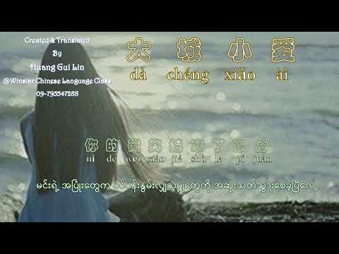 #大城小爱（王力宏）#ချစ်ခွင့်ရချင်ပြီ(ကောင်းမြတ်)#ဘာသာပြန်တရုတ်သီချင်းများ