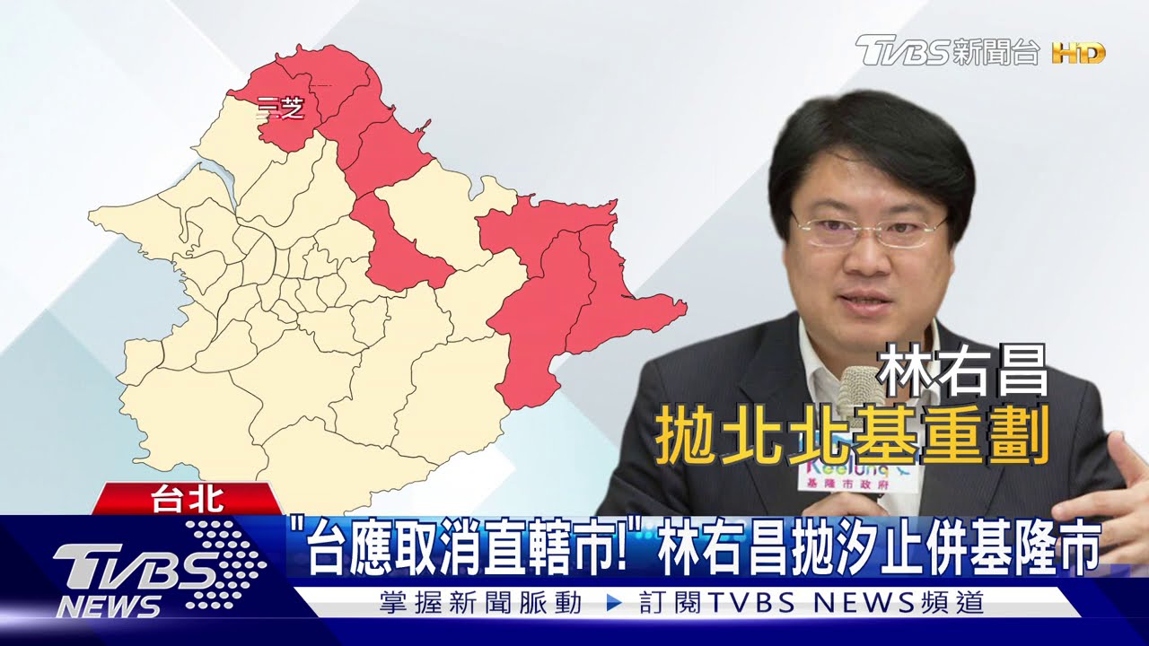 不應分是否直轄市　林右昌拋汐止併基隆市