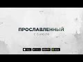 Прославленный (teaser) – Андрей Кочкин 