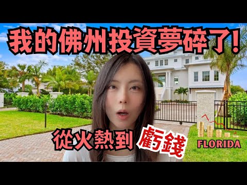 Thumbnail for 差點買佛州的房！結果一查現金流我傻眼了 2025美國房產真實現狀｜Almost Bought a House in Florida, SHOCKED by the Cash Flow Numbers!