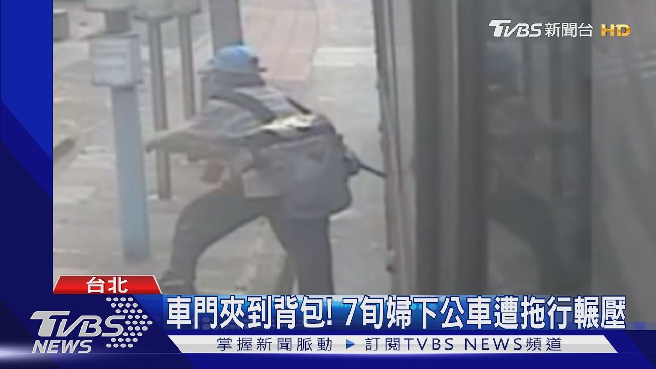 車門夾到背包！　7旬婦下公車遭拖行輾壓