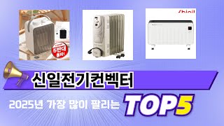 입소문 난 신일전기컨벡터 추천 5가지