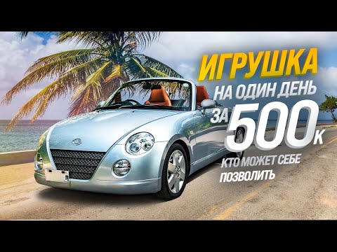 Daihatsu Copen L880K Turbo-малышка самый дешевый кабриолет