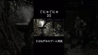 ぐにゃぐにゃ。2/2。 #ゲーム実況 #切り抜き #バイオハザード #どぶねずみ