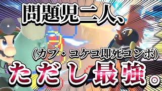 【ゆっくり実況】カプ・コケコから即死コンボを決める問題児二人、ただし最強。～ドクマリと破壊するVIP276〜【スマブラSP】