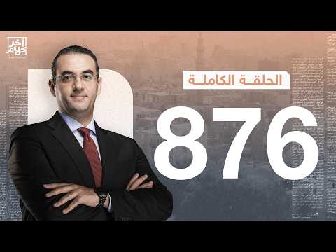 الحلقة رقم 876 من برنامج آخر كلام مع أسامة جاويش | 10-06-2026