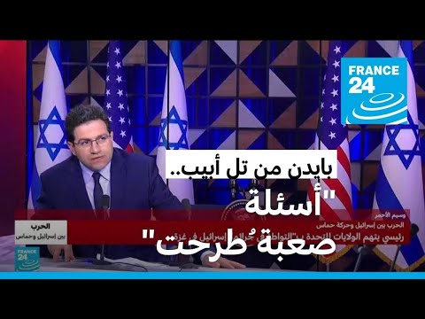 ما "الأسئلة الصعبة" التي طرحها بايدن على نتانياهو؟