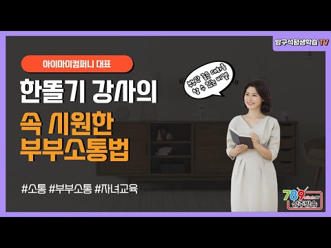 방구석 평생학습TV 9월 방송 안내(속 시원한 부부 소통법)