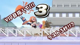【VIP目指して】ラスト3秒の奇跡　#1【スマブラSP】