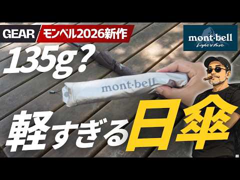 【モンベル新作】135gの日傘が軽すぎる…毎日バッグに入れたい最強モデル登場！125gフルカーボン傘もエグい！▼mont-bell 登山＆キャンプ