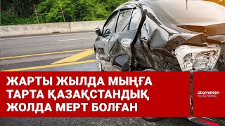 Жарты жылда мыңға тарта қазақстандық жолда мерт болған
