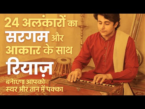 24 अलंकारों का रियाज़ ~ सुर और तानों में महारत हासिल करने के लिए