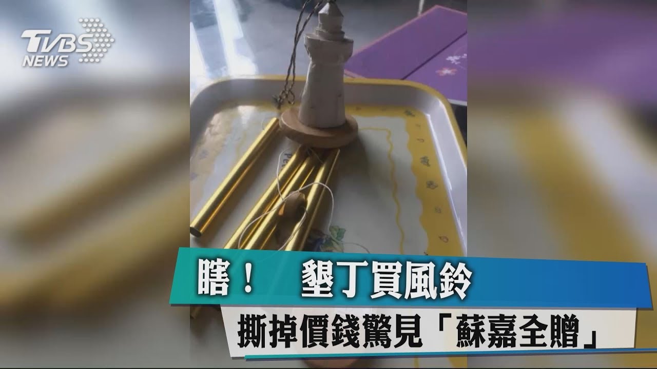 瞎!墾丁買風鈴 撕掉價錢驚見「蘇嘉全贈」