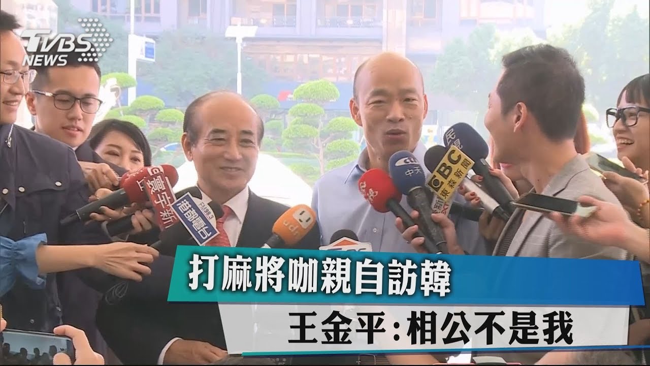 打麻將咖親自訪韓　王金平：相公不是我