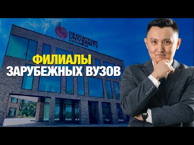 Филиалы зарубежных ВУЗов