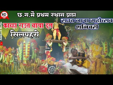 राउत नाच महोत्सव शनिचरी 2025 / कान्हा राउत नाचा दल सिलपहली / #rautnacha #sanichari #bilaspurrautnach