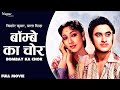 Bombay Ka Chor 1962 बॉम्बे का चोर Full Hindi Classic Movie Kishore Kumar Mala 