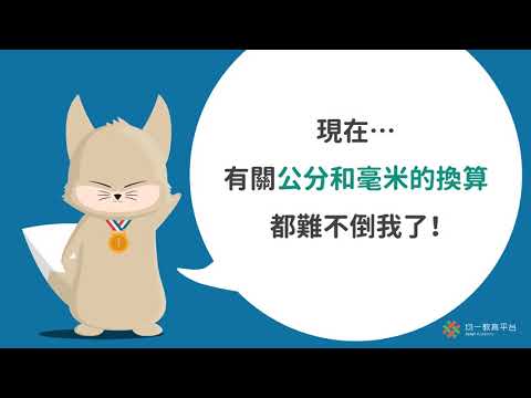 公分釐米換算