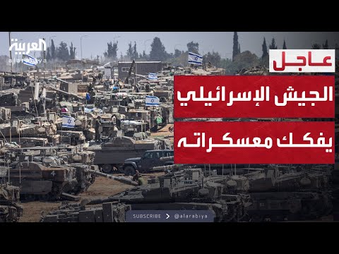 فيديو | الجيش الإسرائيلي يبدأ تفكيك معسكراته في غزة
