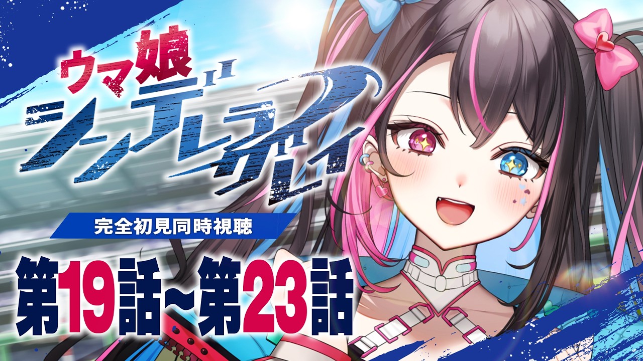 【同時視聴】完全初見🔰アニメ『ウマ娘 シンデレラグレイ』第19話~第23話 ついに最終回！？【バツ子│個人V│邂逅バツ子ﾁｬﾝ】