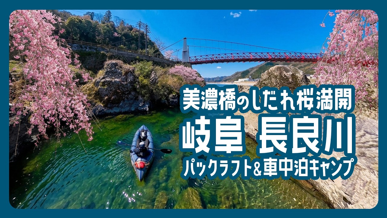 【パックラフト】しだれ桜が満開 !長良川をパックラフトでダウンリバーして美濃橋で車中泊キャンプ