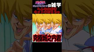 ネットミームにまでなった遊戯王あのシーン「パーフェクト城之内様」【遊戯王の雑学】 #yugioh #shorts