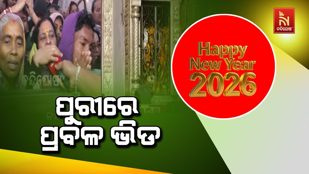 ଇଂରାଜୀ ନବବର୍ଷ ଉପଲକ୍ଷେ ଶ୍ରୀଜିଉଙ୍କ ଦର୍ଶନ ପାଇଁ ପୁରୀରେ ?