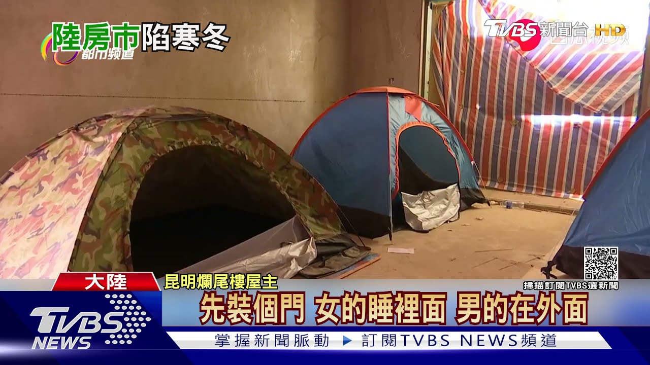 新家變爛尾樓! 陸屋主客廳搭帳 苦撐2年