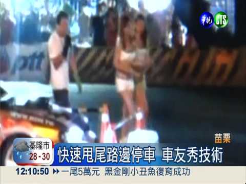 電影真實上演?! 甩尾停車賽耍帥