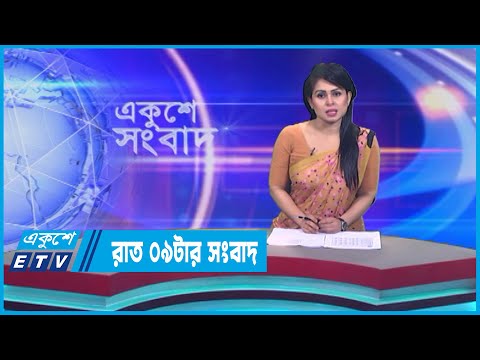 09 PM News || রাত ০৯টার সংবাদ || 27 July 2023 || ETV News
