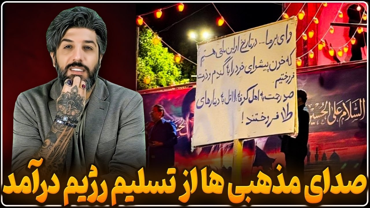 صدای مذهبیا از تسلیم رژیم به آمریکا در آمده، تنگه را هم دادید رفت؟