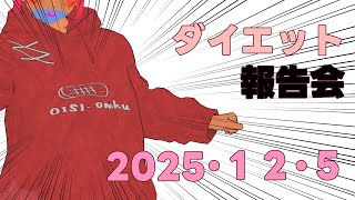 ダイエット報告会 2025.12.5　[ VOLL】【べぇるちゃん】【vtuber】