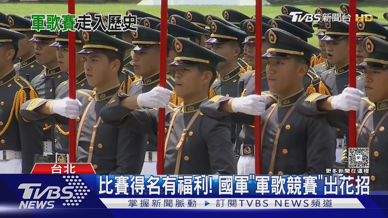戰備演訓優先!國軍「軍歌競賽」走入歷史