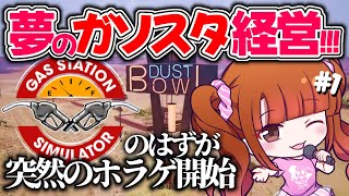 【gas station simulator】ガソスタオープン！念願の経営者になったはずが事故物件だった！？ #1 【ガソスタシュミレーター】