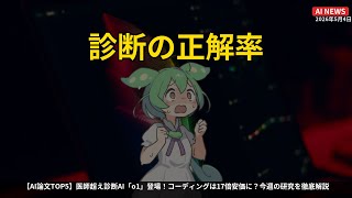 医師超えAI「o1」爆誕！人間の診断精度を圧倒するAI論文TOP5【2026.5.4】