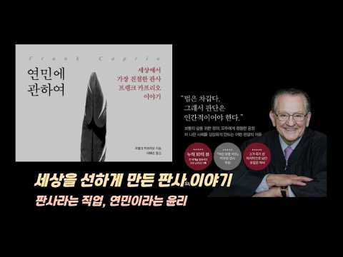 “판결보다 먼저 묻다”, 『연민에 관하여』 (프랭크 카프리오, 포레스트북스)