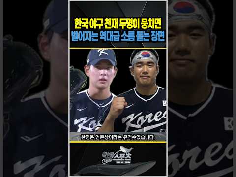 한국 야구 천재 두 명이 뭉치면 벌어지는 역대급 소름돋는 장면