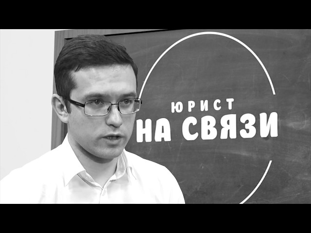 Юрист на связи. 17 ноября