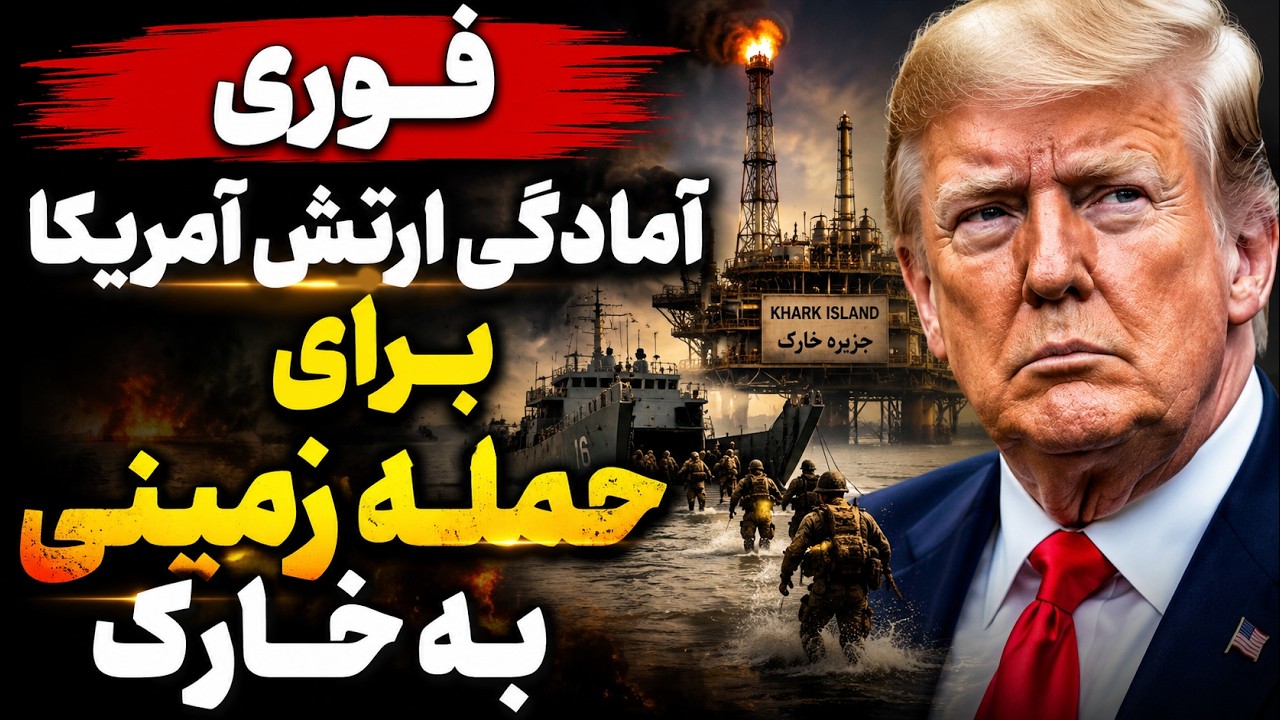 خبر فوری | احتمال حمله زمینی آمریکا به جزیره خارک | پوشش زنده